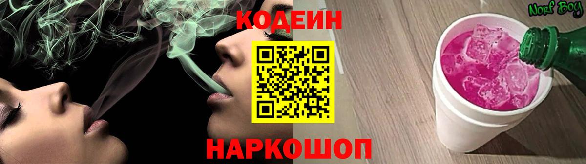Кодеиновый сироп Lean напиток Lean (лин)  Вход с VPN  Артёмовский  Кодеин Purple Drank 