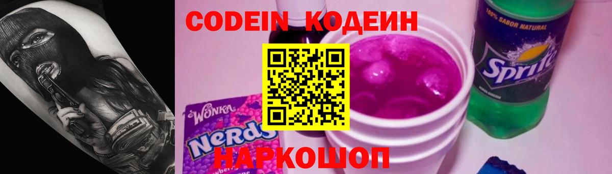 Кодеин напиток Lean (лин) Артёмовский